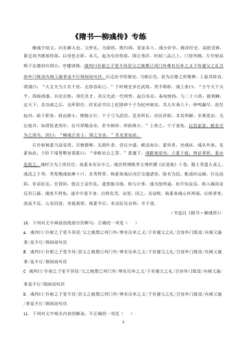 2021届高考语文三轮文言文阅读专题复习：《隋书--柳彧传》专练