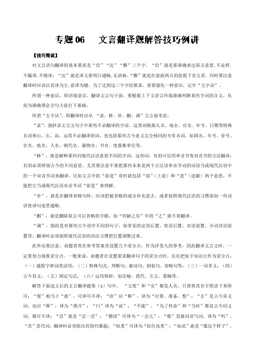 专题06+文言翻译题解答技巧例讲-年高三语文文言文提分要点+Word版含解析.doc