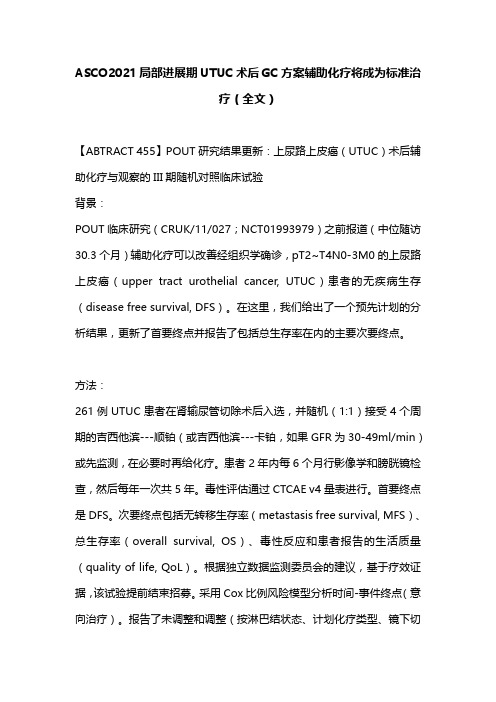 ASCO2021局部进展期UTUC术后GC方案辅助化疗将成为标准治疗(全文)