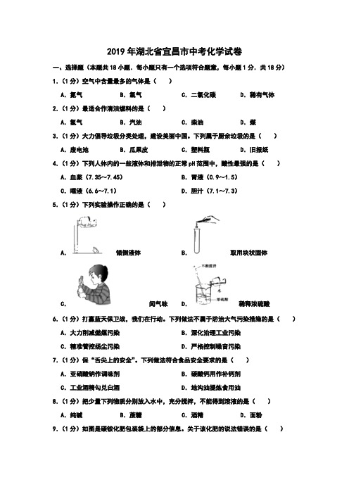 2019年湖北省宜昌市中考化学试卷(解析版)