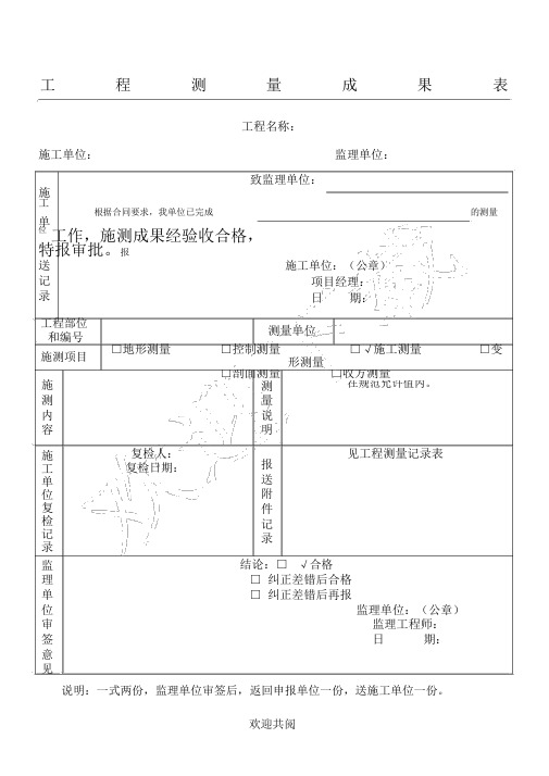 工程测量成果表格模板