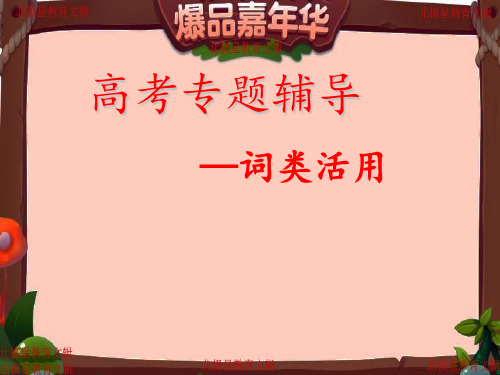 2020年高考语文专题复习课件：词类活用专项模拟讲义总复习
