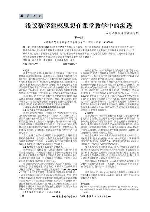 浅议数学建模思想在课堂教学中的渗透--以高中数学课堂教学为例