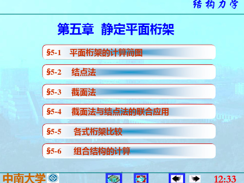 结构力学第五版-李廉锟版-5静定平面桁架ppt课件