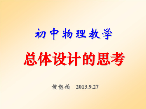 初中物理教学顶层设计的思考