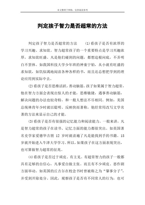 判定孩子智力是否超常的方法