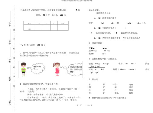 二年级综合试题下学期小学语文期末模拟试卷D卷