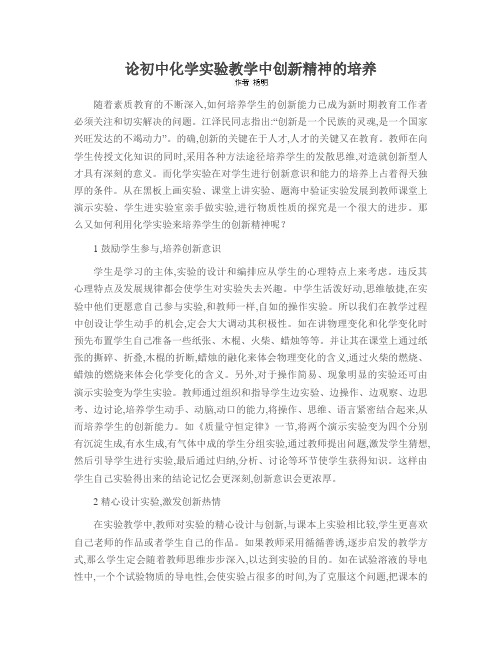 论初中化学实验教学中创新精神的培养