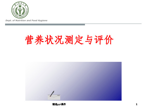人营养状况评价