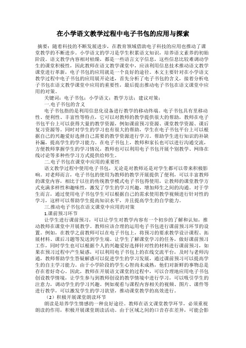 在小学语文教学过程中电子书包的应用与探索