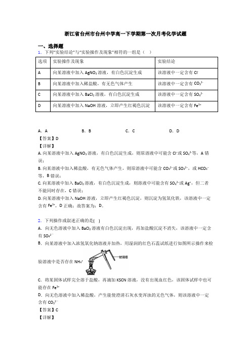 浙江省台州市台州中学高一下学期第一次月考化学试题