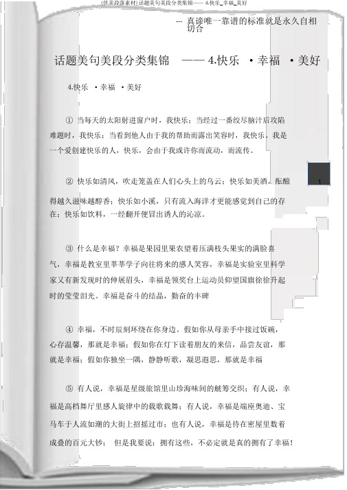 (优美段落素材)话题美句美段分类集锦——⒋快乐_幸福_美好
