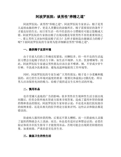 阿波罗医院：谈男性“养精之道”