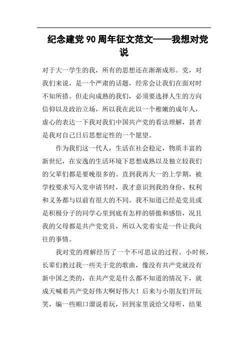 纪念建党90周年征文——我想对党说