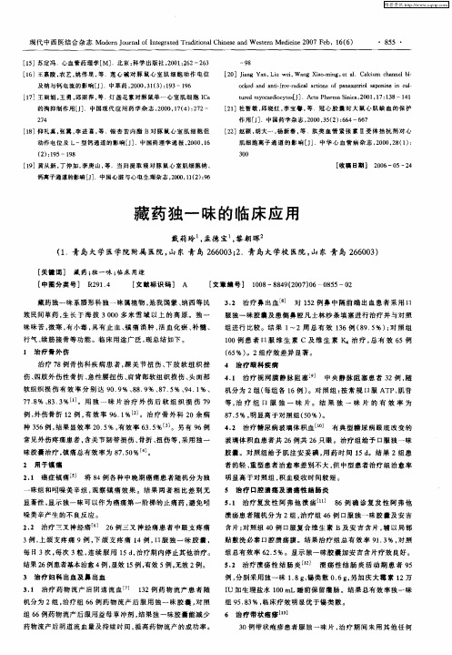 藏药独一味的临床应用