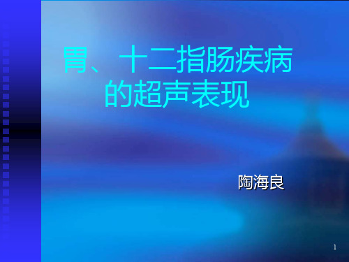 胃十二指肠的超声表现PPT课件