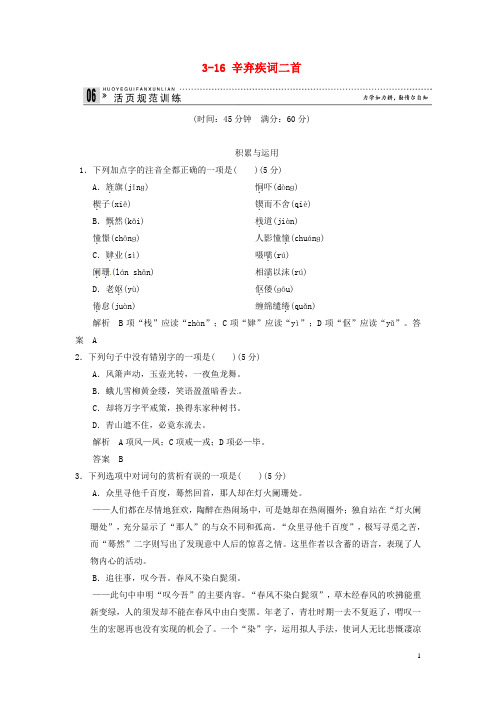 【创新设计】高中语文 3-16 辛弃疾词二首试题 粤教版选修《唐诗宋词元散曲选读》