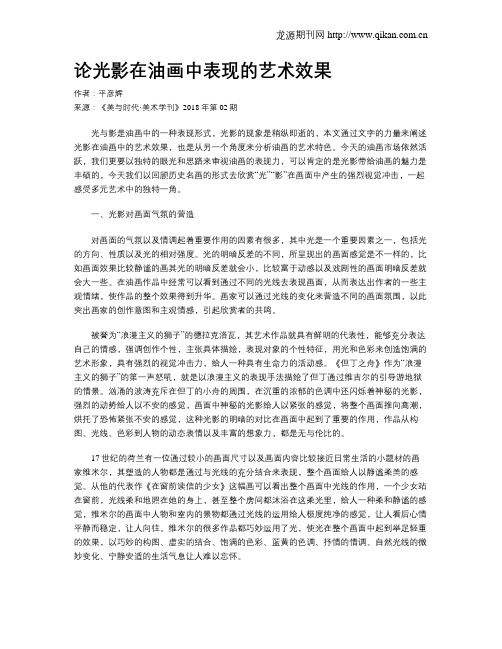 论光影在油画中表现的艺术效果