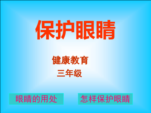 小学三年级体育健康保护眼睛-课件