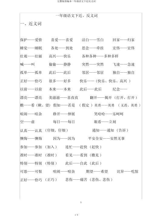 完整版部编本一年级语文下近反义词