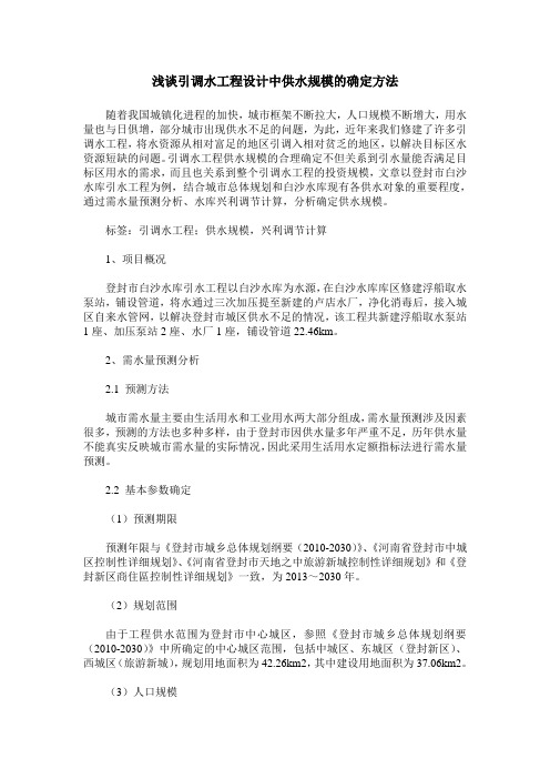 浅谈引调水工程设计中供水规模的确定方法