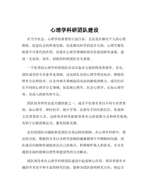 心理学科研团队建设