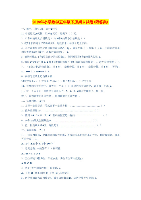 2019年小学数学五年级下册期末试卷(附答案)
