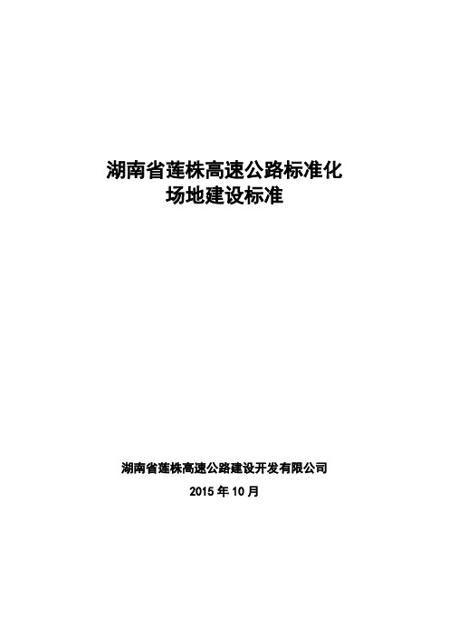 湖南省莲株高速公路标准化场地建设标准(10....