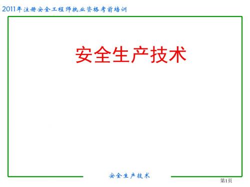 安全生产技术2011