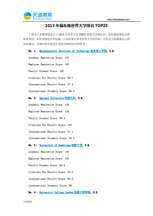 【天道独家】2013年福布斯世界大学排名TOP25