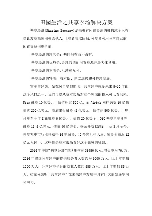 田园生活之共享农场解决方案