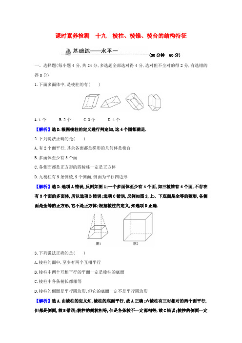 2020-2021学年新教材高中数学 第八章 立体几何初步 8.1.1 棱柱、棱锥、棱台的结构特征课