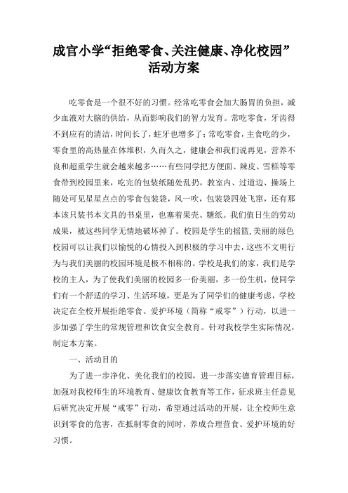 拒绝零食活动方案