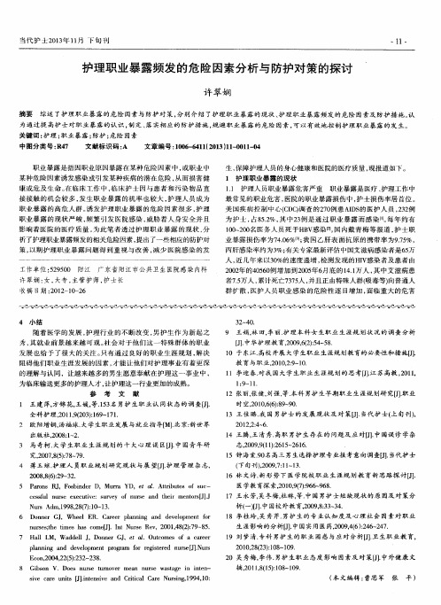 护理职业暴露频发的危险因素分析与防护对策的探讨