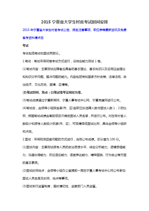 2015宁夏省大学生村官考试时间安排