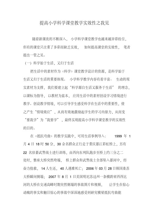 提高小学科学课堂教学实效性之我见-副本