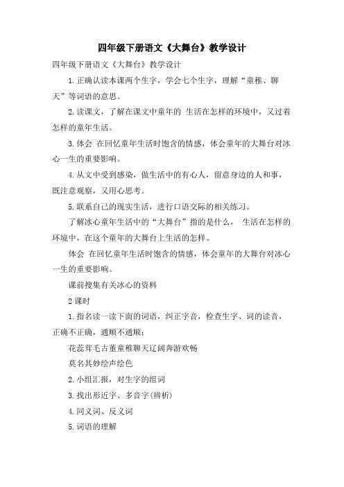 四年级下册语文《大舞台》教学设计