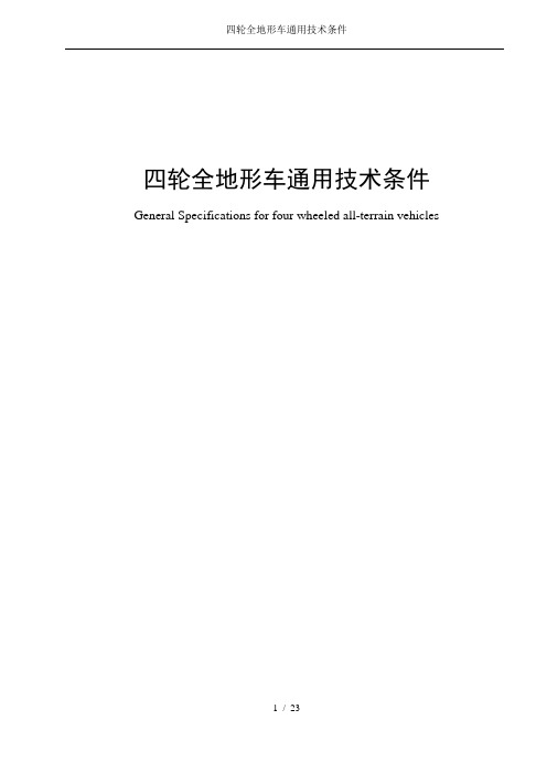 四轮全地形车通用技术条件