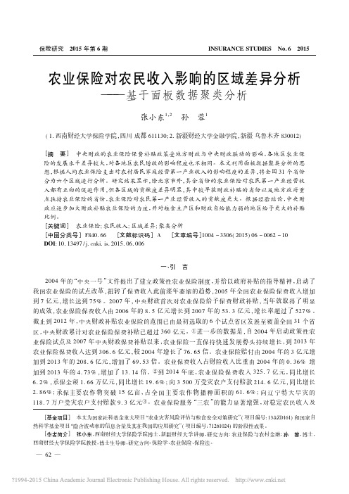 农业保险对农民收入影响的区域差异分析_基于面板数据聚类分析_张小东