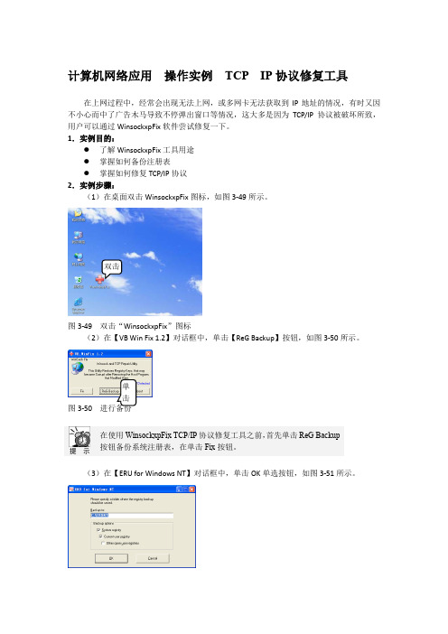 计算机网络应用  操作实例  TCP  IP协议修复工具
