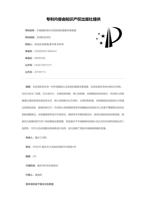 手指静脉身份识别系统的图像采集装置[实用新型专利]