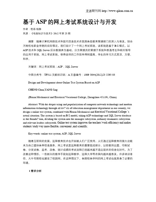 基于ASP的网上考试系统设计与开发