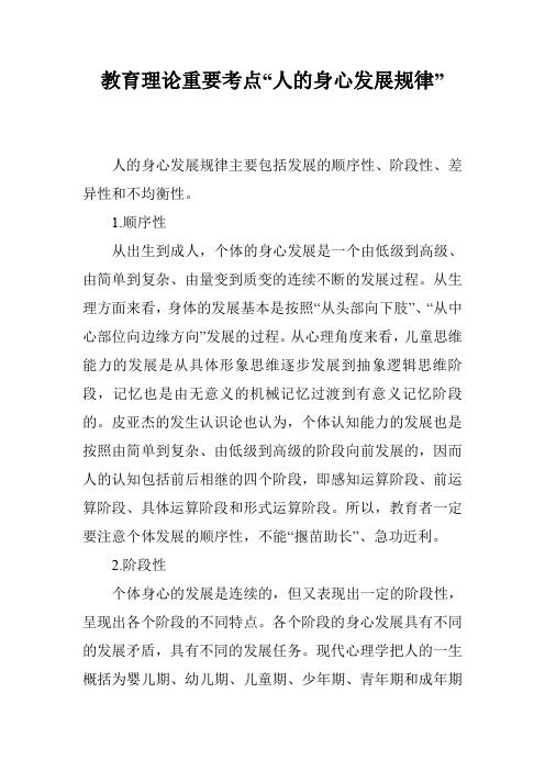 教育理论重要考点“人的身心发展规律”