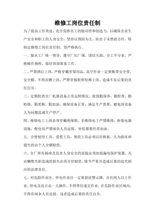 维修工岗位责任制