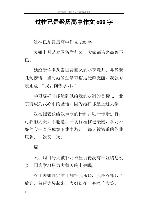 过往已是经历高中作文600字