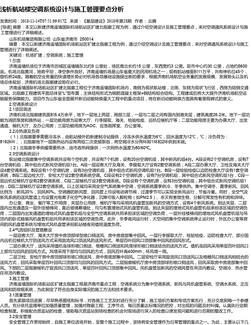浅析航站楼空调系统设计与施工管理要点分析