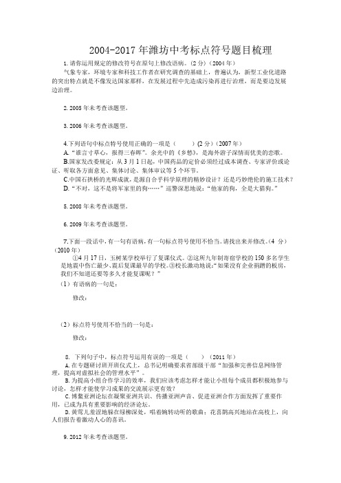 2004-2017年潍坊中考标点符号题梳理