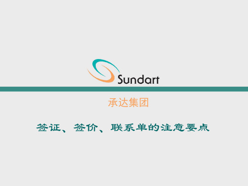 签证、签价、联系单的注意要点