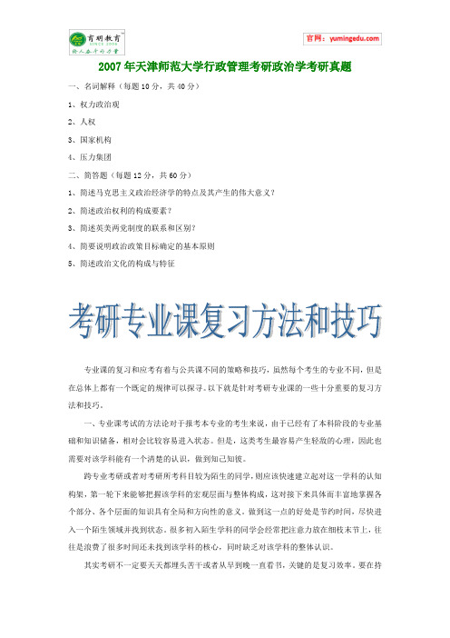 2007年天津师范大学行政管理考研政治学考研真题