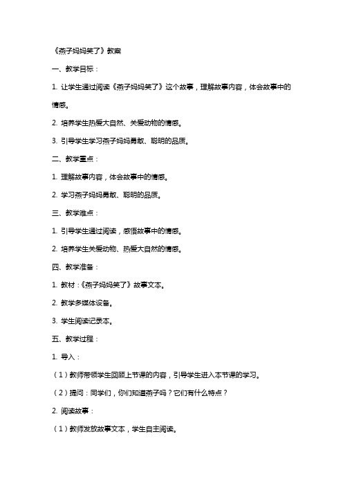 《燕子妈妈笑了》教案